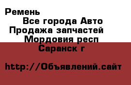 Ремень 84015852, 6033410, HB63 - Все города Авто » Продажа запчастей   . Мордовия респ.,Саранск г.